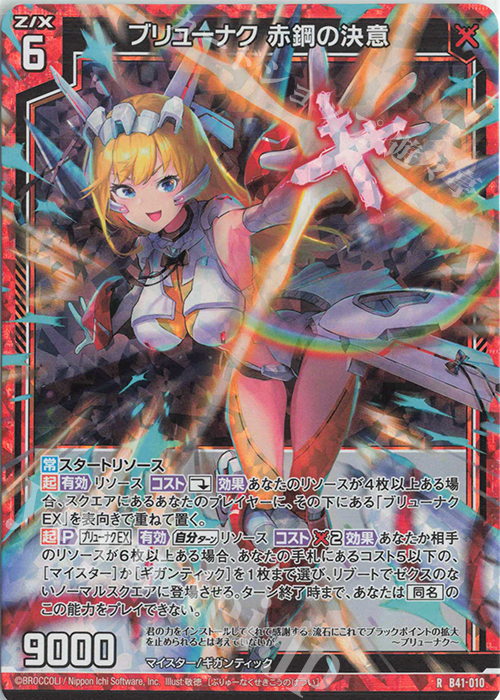 RH ブリューナク 赤鋼の決意(ホロ) | 販売 | [B41] 渾沌竜姫編 未知<ミスティックアーク> | Z/X-Zillions of enemy X-｜ゼクス