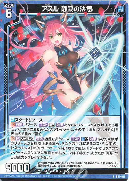 R アスル 静寂の決意 | 販売 | [B41] 渾沌竜姫編 未知<ミスティックアーク> | Z/X-Zillions of enemy X-｜ゼクス