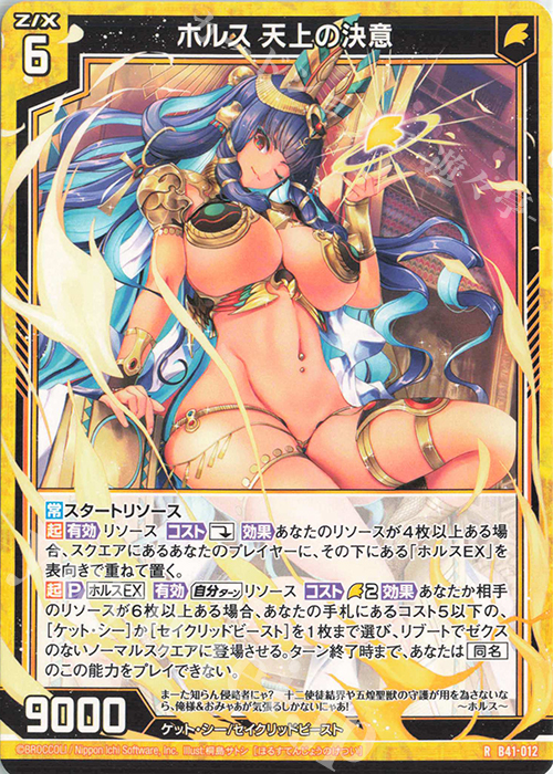 R ホルス 天上の決意 | 販売 | [B41] 渾沌竜姫編 未知<ミスティックアーク> | Z/X-Zillions of enemy X-｜ゼクス