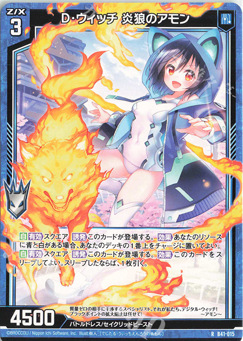 R D・ウィッチ 炎狼のアモン | 販売 | [B41] 渾沌竜姫編 未知<ミスティックアーク> | Z/X-Zillions of enemy X-｜ゼクス