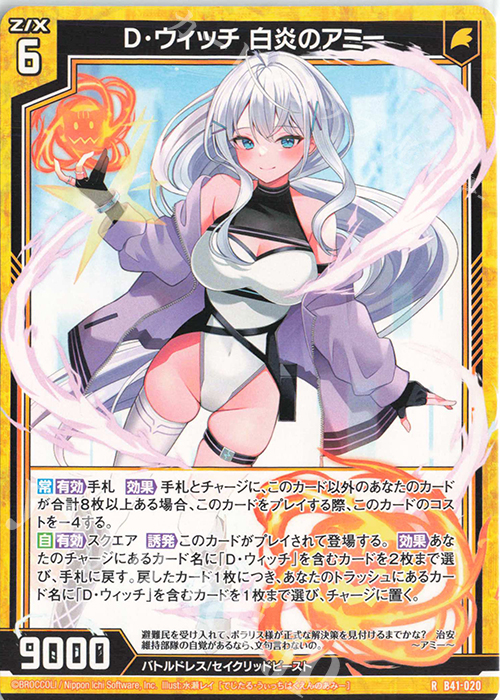 R D・ウィッチ 白炎のアミー | 販売 | [B41] 渾沌竜姫編 未知<ミスティックアーク> | Z/X-Zillions of enemy X-｜ゼクス