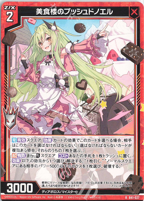 R 美食楼のブッシュドノエル | 販売 | [B41] 渾沌竜姫編 未知<ミスティックアーク> | Z/X-Zillions of enemy X-｜ゼクス