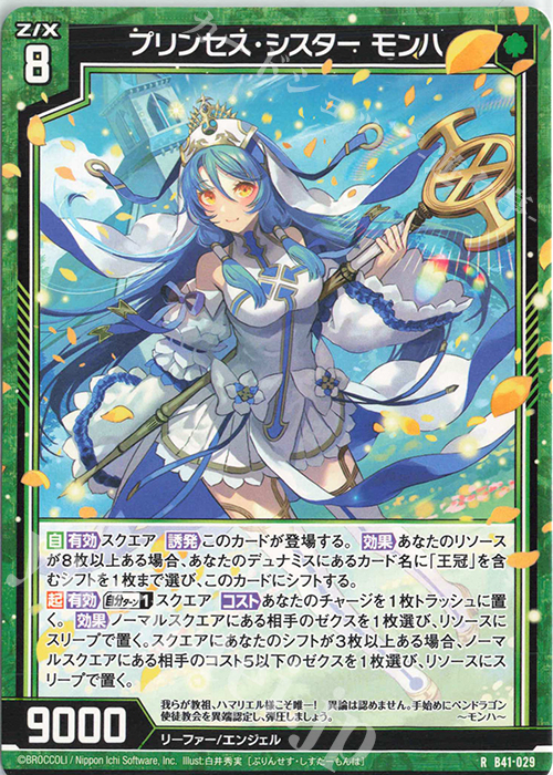 R プリンセス・シスター モンハ | 販売 | [B41] 渾沌竜姫編 未知<ミスティックアーク> | Z/X-Zillions of enemy X-｜ゼクス