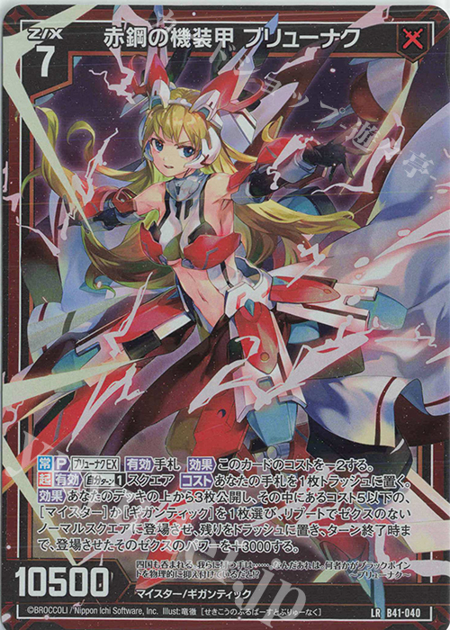 LR 赤鋼の機装甲 ブリューナク | 販売 | [B41] 渾沌竜姫編 未知<ミスティックアーク> | Z/X-Zillions of enemy X-｜ゼクス