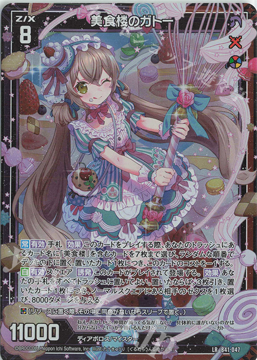 LR 美食楼のガトー | 販売 | [B41] 渾沌竜姫編 未知<ミスティックアーク> | Z/X-Zillions of enemy X-｜ゼクス