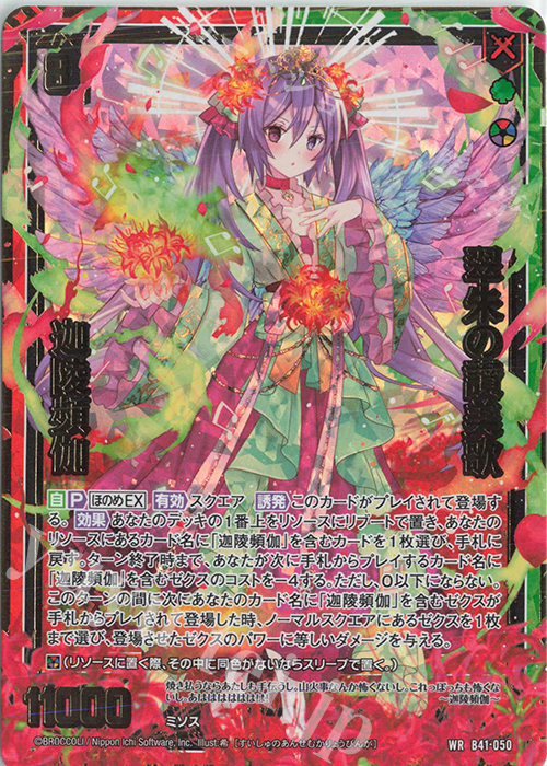 WR 翠朱の讃美歌 迦陵頻伽 | 販売 | [B41] 渾沌竜姫編 未知<ミスティックアーク> | Z/X-Zillions of enemy X-｜ゼクス