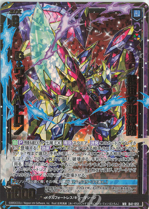 WR 藍宙の超神器 G・ヴェイバトロン | 販売 | [B41] 渾沌竜姫編 未知<ミスティックアーク> | Z/X-Zillions of enemy X-｜ゼクス