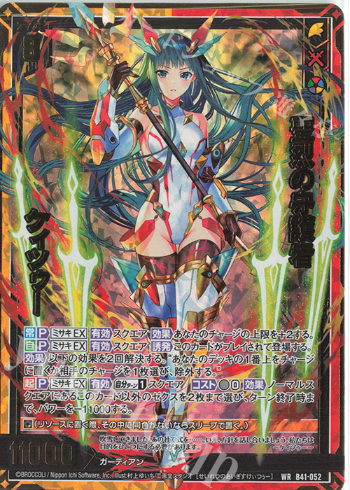 WR 聖烈の守護者 ケィツゥー | 販売 | [B41] 渾沌竜姫編 未知<ミスティックアーク> | Z/X-Zillions of enemy X-｜ゼクス