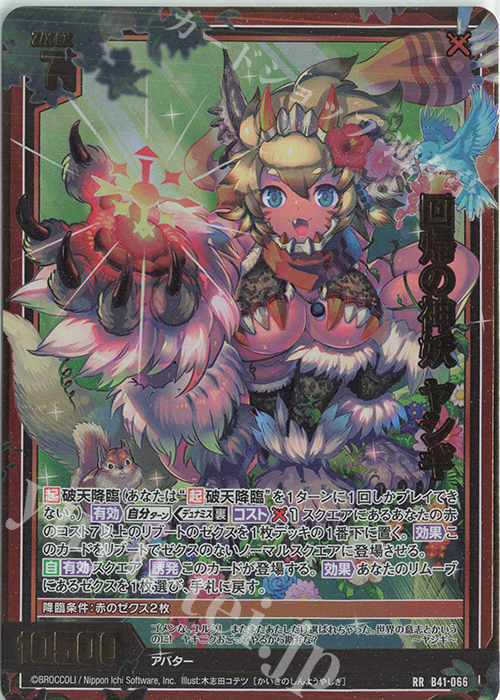 RR 回帰の神妖 ヤシギ | 販売 | [B41] 渾沌竜姫編 未知<ミスティックアーク> | Z/X-Zillions of enemy X-｜ゼクス