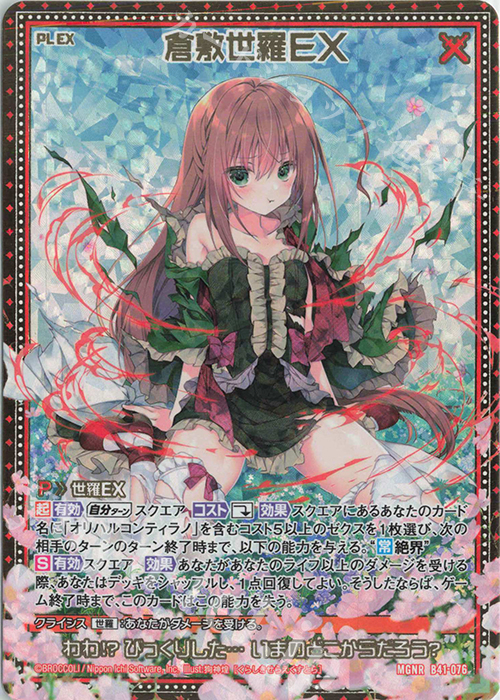 MGNR 倉敷世羅EX | 販売 | [B41] 渾沌竜姫編 未知<ミスティックアーク> | Z/X-Zillions of enemy X-｜ゼクス