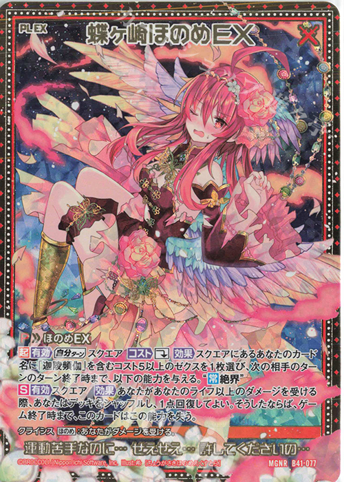 MGNR 蝶ヶ崎ほのめEX | 販売 | [B41] 渾沌竜姫編 未知<ミスティックアーク> | Z/X-Zillions of enemy X-｜ゼクス