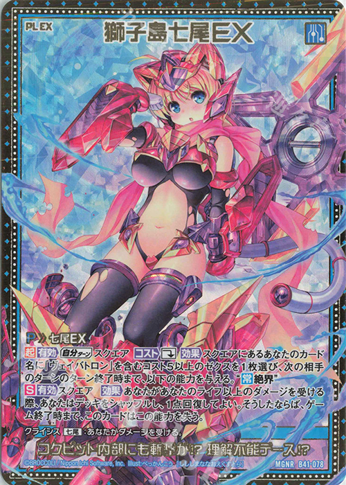 MGNR 獅子島七尾EX | 販売 | [B41] 渾沌竜姫編 未知<ミスティックアーク> | Z/X-Zillions of enemy X-｜ゼクス