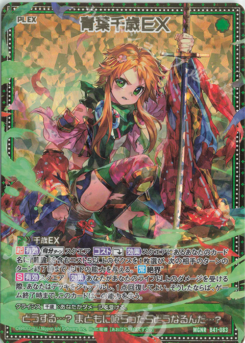 【傷】 MGNR 青葉千歳EX | 販売 | [B41] 渾沌竜姫編 未知<ミスティックアーク> | Z/X-Zillions of enemy X-｜ゼクス