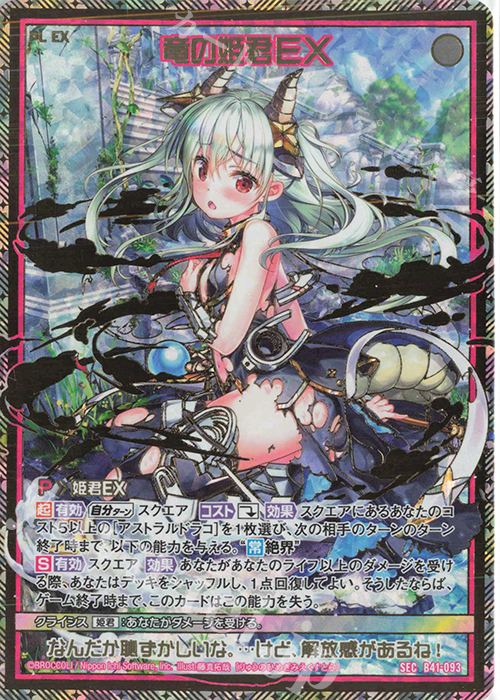 SEC 竜の姫君EX(シークレット) | 販売 | [B41] 渾沌竜姫編 未知<ミスティックアーク> | Z/X-Zillions of enemy X-｜ゼクス