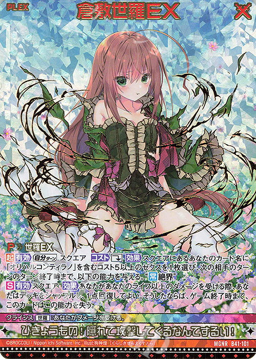 MGNR 倉敷世羅EX(カードガチャ仕様) | 販売 | [B41] 渾沌竜姫編 未知<ミスティックアーク> | Z/X-Zillions of enemy X-｜ゼクス