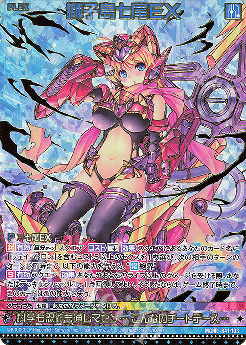 【傷】 MGNR 獅子島七尾EX(カードガチャ仕様) | 販売 | [B41] 渾沌竜姫編 未知<ミスティックアーク> | Z/X-Zillions of enemy X-｜ゼクス