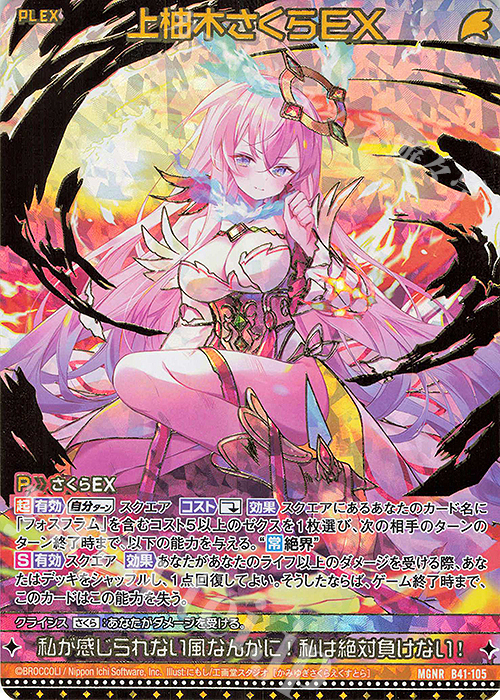 MGNR 上柚木さくらEX(カードガチャ仕様) | 販売 | [B41] 渾沌竜姫編 未知<ミスティックアーク> | Z/X-Zillions of enemy X-｜ゼクス