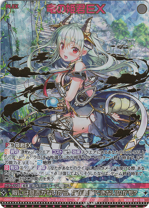 MGNR 竜の姫君EX(カードガチャ仕様) | 販売 | [B41] 渾沌竜姫編 未知<ミスティックアーク> | Z/X-Zillions of enemy X-｜ゼクス