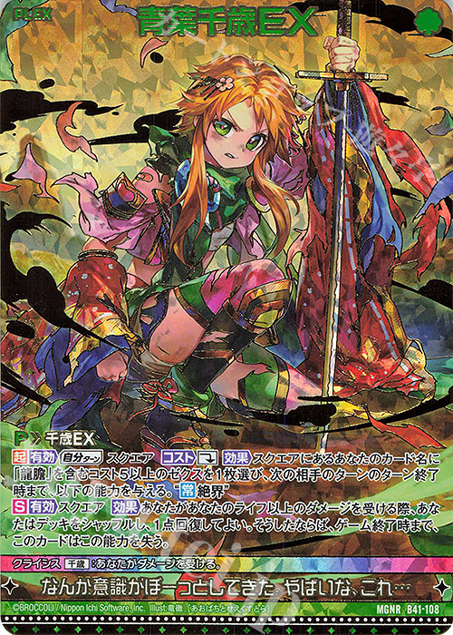 MGNR 青葉千歳EX(カードガチャ仕様) | 販売 | [B41] 渾沌竜姫編 未知<ミスティックアーク> | Z/X-Zillions of enemy X-｜ゼクス