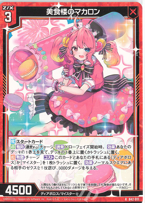R 美食楼のマカロン | 販売 | [B42] 渾沌竜姫編 約束<ユナイトアーク> | Z/X-Zillions of enemy X-｜ゼクス