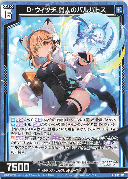 R D・ウィッチ 猟人のバルバトス | 販売 | [B42] 渾沌竜姫編 約束<ユナイトアーク> | Z/X-Zillions of enemy X-｜ゼクス