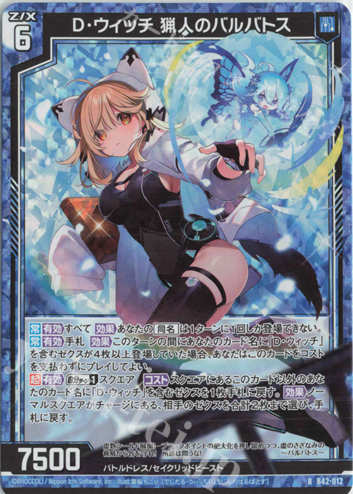 RH D・ウィッチ 猟人のバルバトス(ホロ) | 買取 | [B42] 渾沌竜姫編 約束<ユナイトアーク> | Z/X-Zillions of enemy X-｜ゼクス