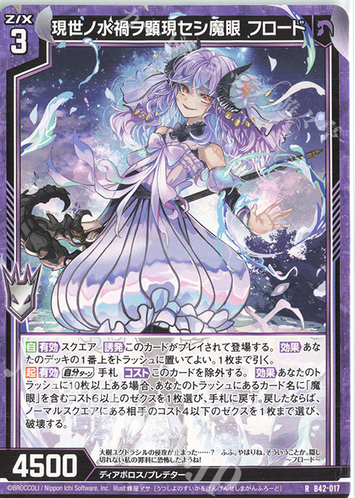 R 現世ノ水禍ヲ顕現セシ魔眼 フロード | 販売 | [B42] 渾沌竜姫編 約束<ユナイトアーク> | Z/X-Zillions of enemy X-｜ゼクス