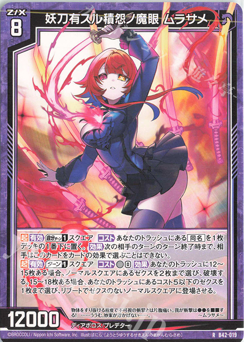 R 妖刀有スル積怨ノ魔眼 ムラサメ | 販売 | [B42] 渾沌竜姫編 約束<ユナイトアーク> | Z/X-Zillions of enemy X-｜ゼクス