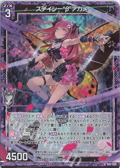RH ステイシー“β”アカメ(ホロ) | 販売 | [B42] 渾沌竜姫編 約束<ユナイトアーク> | Z/X-Zillions of enemy X-｜ゼクス