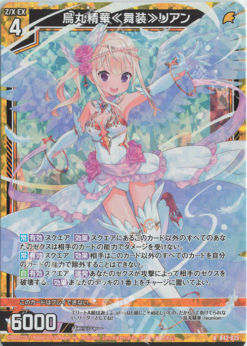RH 烏丸精華≪舞装≫リアン(ホロ) | 買取 | [B42] 渾沌竜姫編 約束<ユナイトアーク> | Z/X-Zillions of enemy X-｜ゼクス