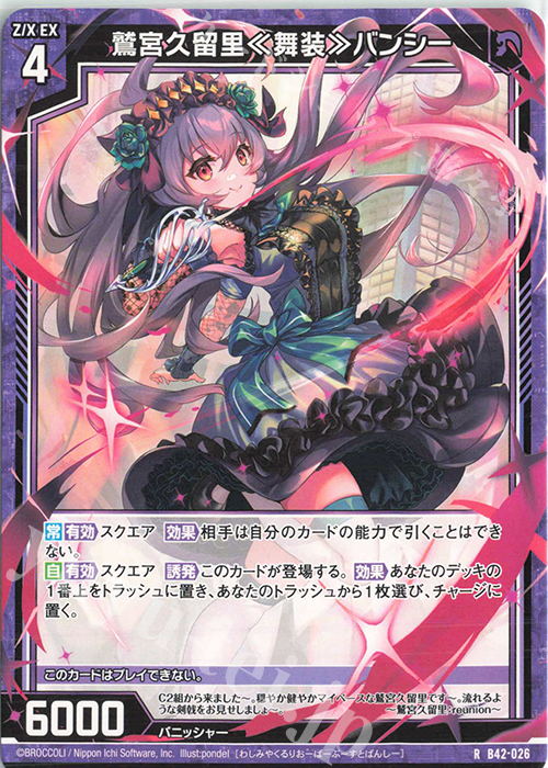 R 鷲宮久留里≪舞装≫バンシー | 販売 | [B42] 渾沌竜姫編 約束<ユナイトアーク> | Z/X-Zillions of enemy X-｜ゼクス