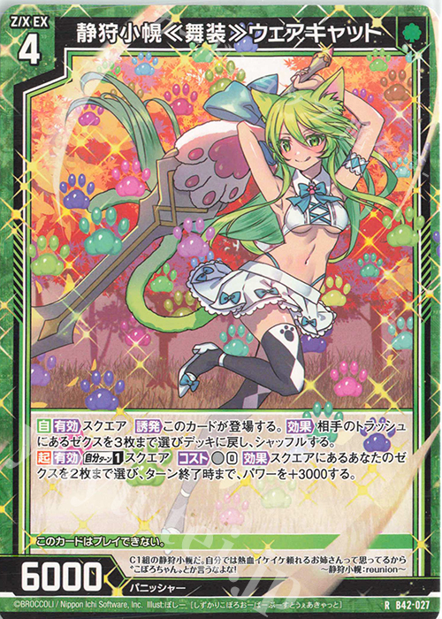 R 静狩小幌≪舞装≫ウェアキャット | 販売 | [B42] 渾沌竜姫編 約束<ユナイトアーク> | Z/X-Zillions of enemy X-｜ゼクス