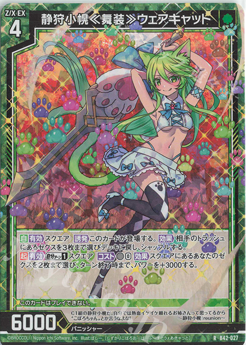RH 静狩小幌≪舞装≫ウェアキャット(ホロ) | 買取 | [B42] 渾沌竜姫編 約束<ユナイトアーク> | Z/X-Zillions of enemy X-｜ゼクス