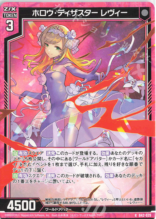 R ホロウ・ディザスター レヴィー | 販売 | [B42] 渾沌竜姫編 約束<ユナイトアーク> | Z/X-Zillions of enemy X-｜ゼクス