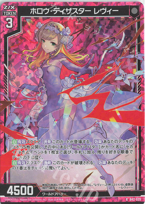 RH ホロウ・ディザスター レヴィー(ホロ) | 販売 | [B42] 渾沌竜姫編 約束<ユナイトアーク> | Z/X-Zillions of enemy X-｜ゼクス