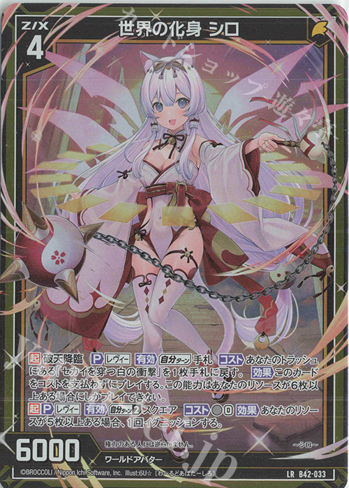 LR 世界の化身 シロ | 販売 | [B42] 渾沌竜姫編 約束<ユナイトアーク> | Z/X-Zillions of enemy X-｜ゼクス