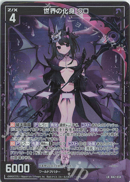LR 世界の化身 クロ | 販売 | [B42] 渾沌竜姫編 約束<ユナイトアーク> | Z/X-Zillions of enemy X-｜ゼクス