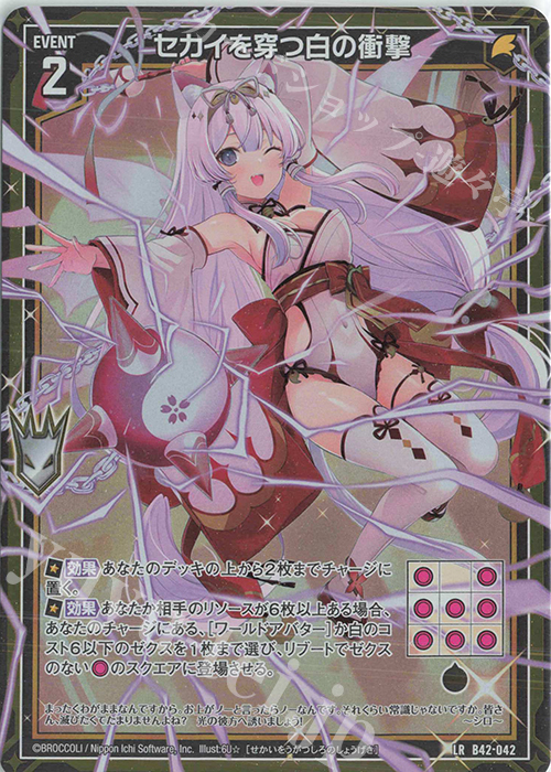 LR セカイを穿つ白の衝撃 | 販売 | [B42] 渾沌竜姫編 約束<ユナイトアーク> | Z/X-Zillions of enemy X-｜ゼクス