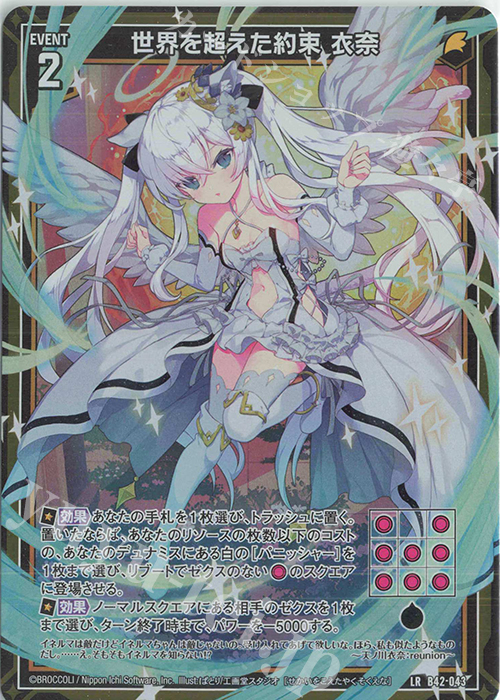 LR 世界を超えた約束 衣奈 | 販売 | [B42] 渾沌竜姫編 約束<ユナイトアーク> | Z/X-Zillions of enemy X-｜ゼクス