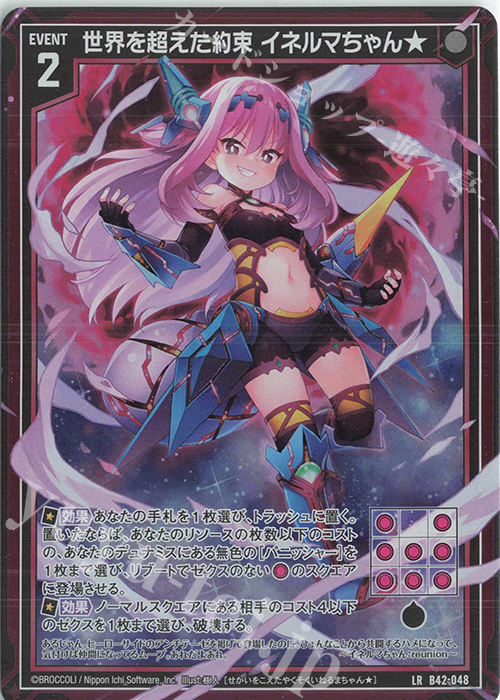 LR 世界を超えた約束 イネルマちゃん★ | 販売 | [B42] 渾沌竜姫編 約束<ユナイトアーク> | Z/X-Zillions of enemy X-｜ゼクス