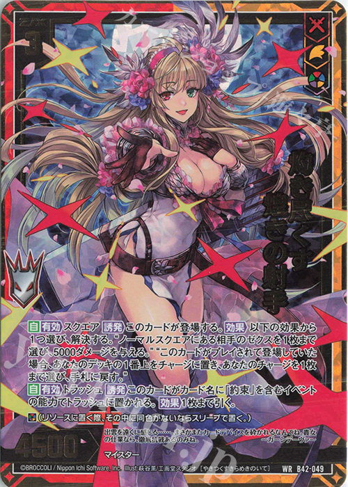 WR 灼き尽くす煌きの射手 | 販売 | [B42] 渾沌竜姫編 約束<ユナイトアーク> | Z/X-Zillions of enemy X-｜ゼクス