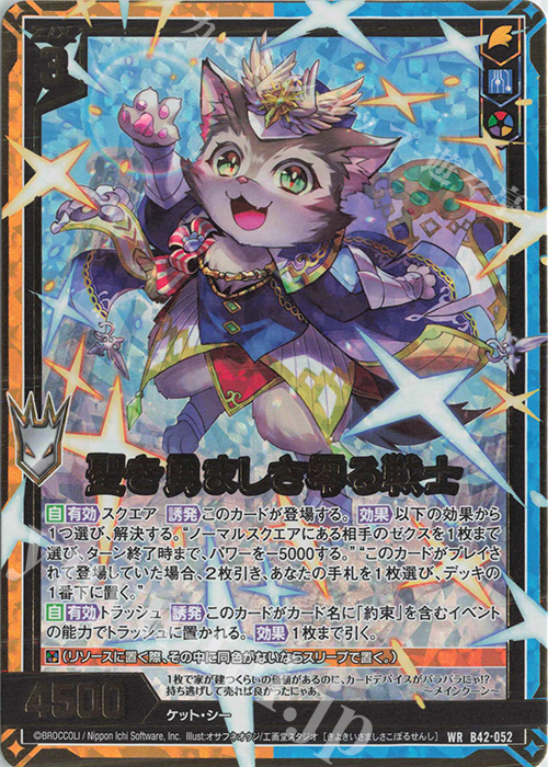 WR 聖き勇ましさ零る戦士 | 販売 | [B42] 渾沌竜姫編 約束<ユナイトアーク> | Z/X-Zillions of enemy X-｜ゼクス