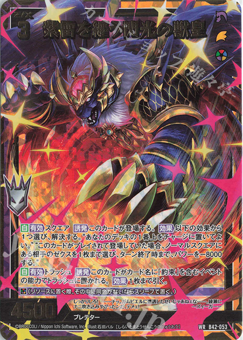 WR 紫雷を纏う閃光の獣皇 | 販売 | [B42] 渾沌竜姫編 約束<ユナイトアーク> | Z/X-Zillions of enemy X-｜ゼクス