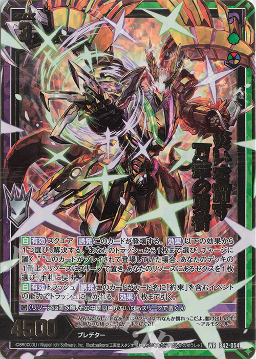WR 災いを齎す万華の勇者 | 販売 | [B42] 渾沌竜姫編 約束<ユナイトアーク> | Z/X-Zillions of enemy X-｜ゼクス