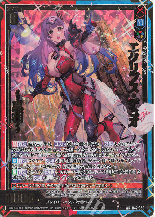 WR エクリプス・デュオ ー真相ー | 販売 | [B42] 渾沌竜姫編 約束<ユナイトアーク> | Z/X-Zillions of enemy X-｜ゼクス