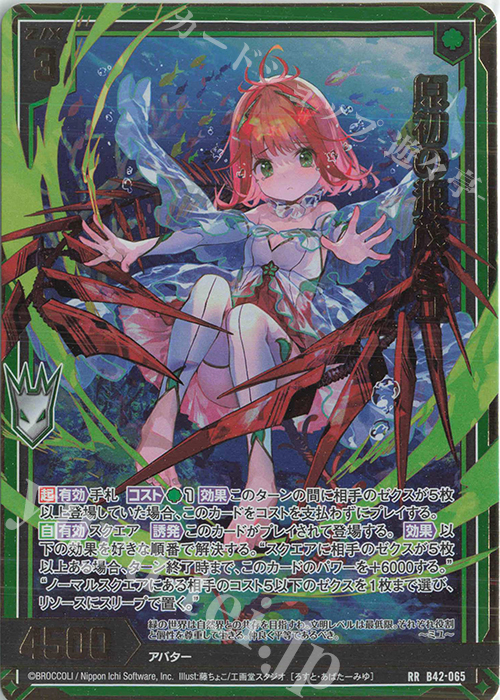 RR 原初の源茂 ミユ | 買取 | [B42] 渾沌竜姫編 約束<ユナイトアーク> | Z/X-Zillions of enemy X-｜ゼクス