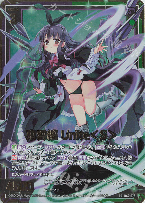RR 東雲纏 Unite＜S＞ | 買取 | [B42] 渾沌竜姫編 約束<ユナイトアーク> | Z/X-Zillions of enemy X-｜ゼクス