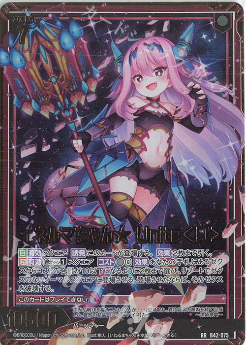 RR イネルマちゃん★ Unite＜D＞ | 販売 | [B42] 渾沌竜姫編 約束<ユナイトアーク> | Z/X-Zillions of enemy X-｜ゼクス