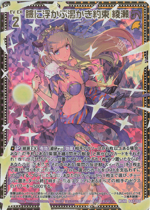 MGNR 瞼に浮かぶ温かき約束 綾瀬 | 買取 | [B42] 渾沌竜姫編 約束<ユナイトアーク> | Z/X-Zillions of enemy X-｜ゼクス