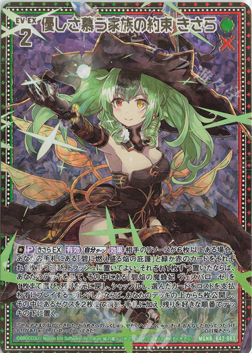 MGNR 優しさ慕う家族の約束 きさら | 販売 | [B42] 渾沌竜姫編 約束<ユナイトアーク> | Z/X-Zillions of enemy X-｜ゼクス